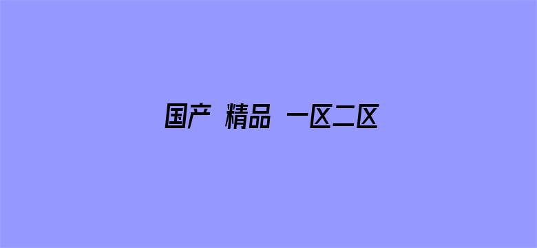 国产 精品 一区二区三区-Movie